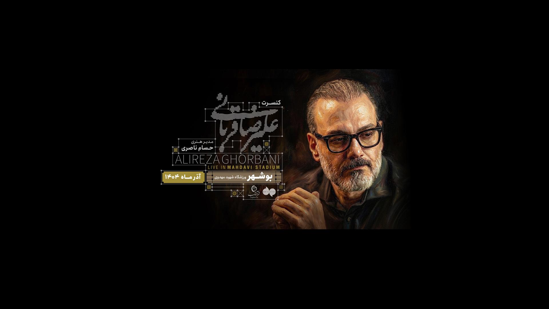 اجرای کنسرت ایرانم، علیرضا قربانی در بوشهر