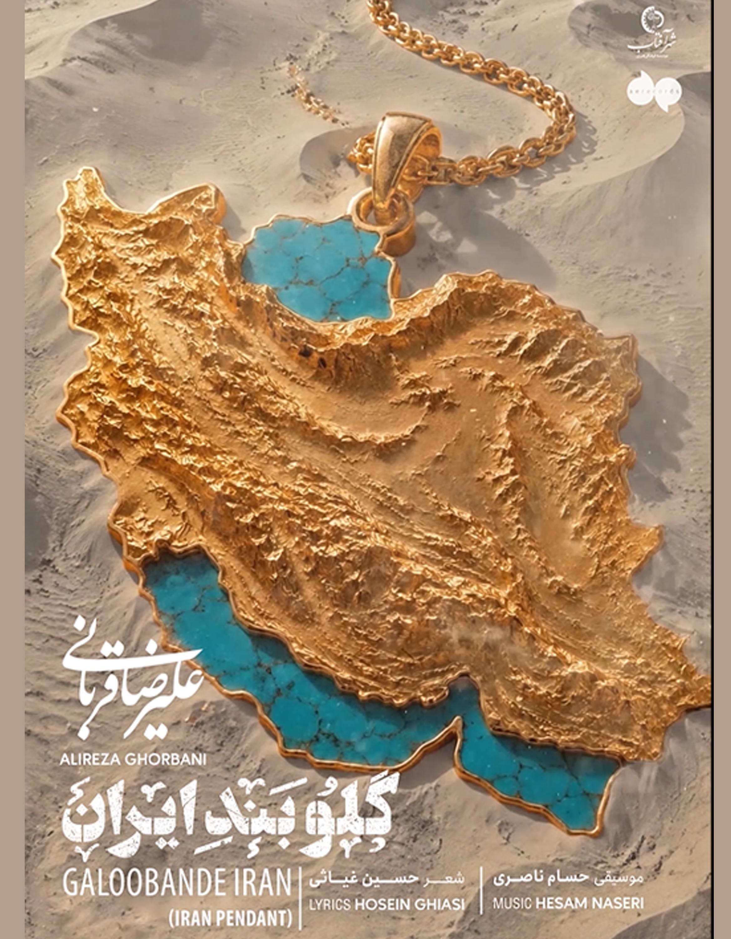 قطعه «گلوبَند ايران»